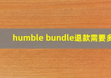 humble bundle退款需要多久